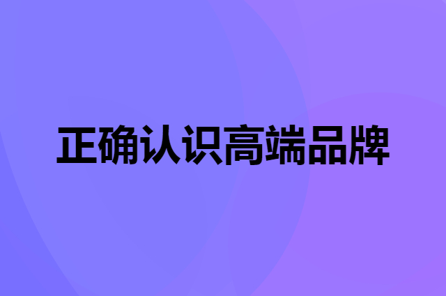 正确认识高端品牌，成本高≠高端