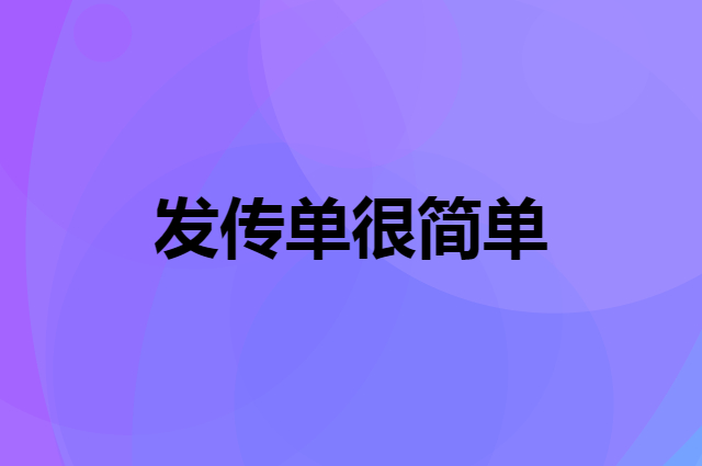 发传单很简单，可是你真的会吗