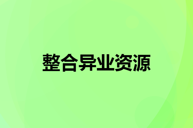 整合异业资源什么意思啊？
