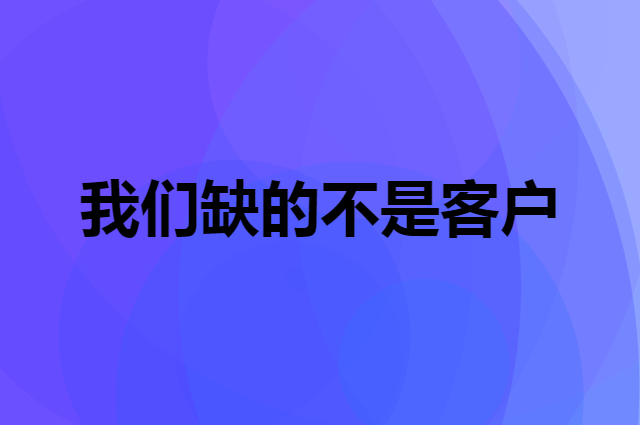 为什么说我们缺的不是客户，而是缺少获取客户的思维