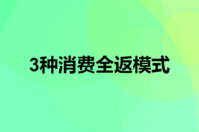 3种消费全返还能赚钱的模式