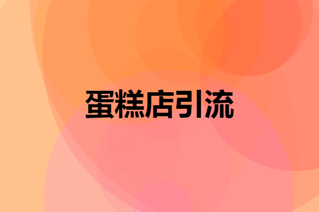 蛋糕店营销案例