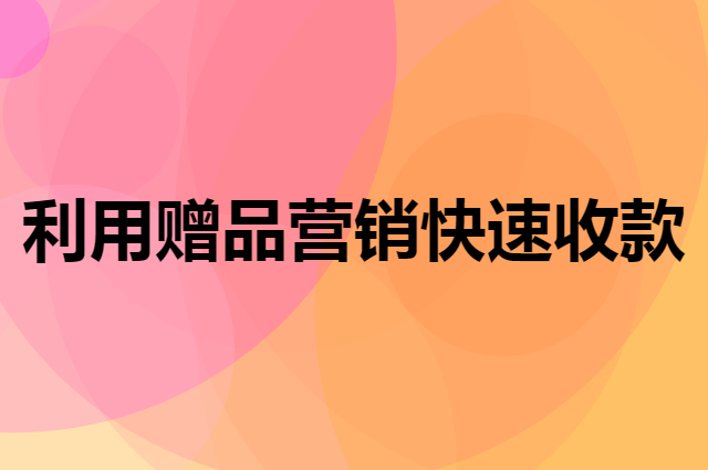 小镇农资店怎么利用赠品营销快速收款