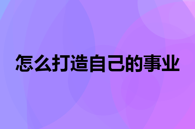不创业开店怎么打造自己的一份事业