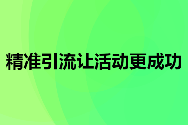活动效果不好是不是精准引流的问题
