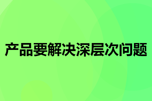 不能解决用户需求的产品做活动有用吗