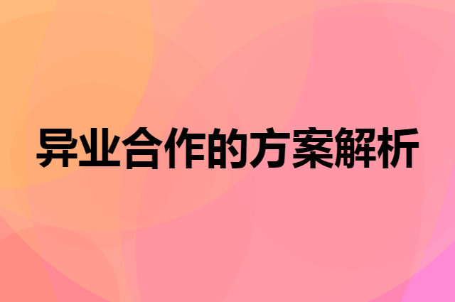 异业联盟的方案详细解析