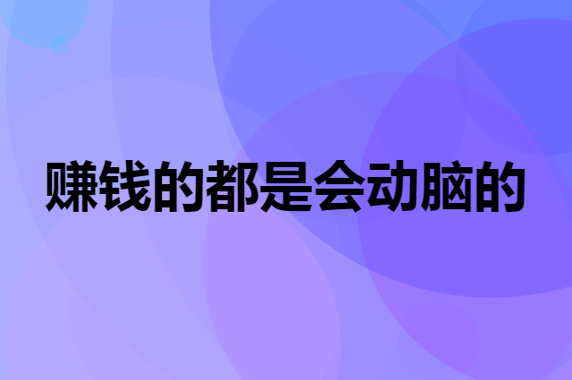 赚钱绝对是个脑力活，所以我们要时刻充实自己
