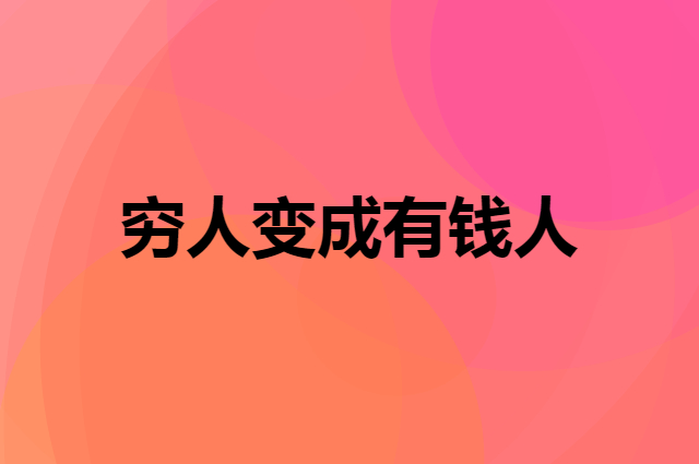 穷人怎么创业