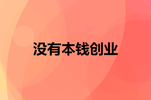 没有本钱创业怎么办