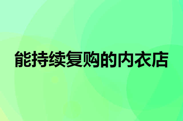 能持续复购的内衣店是怎么做活动的