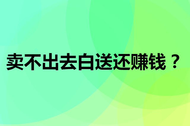 卖不出去的儿童座椅，白送还赚钱？