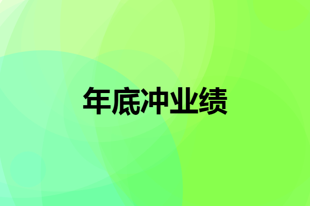 2021业绩目标完成了吗？年终冲业绩，企叮咚营销来助力！
