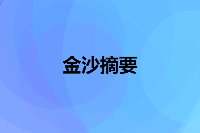 金沙摘要酒，摘万物魁首，聚一生至要