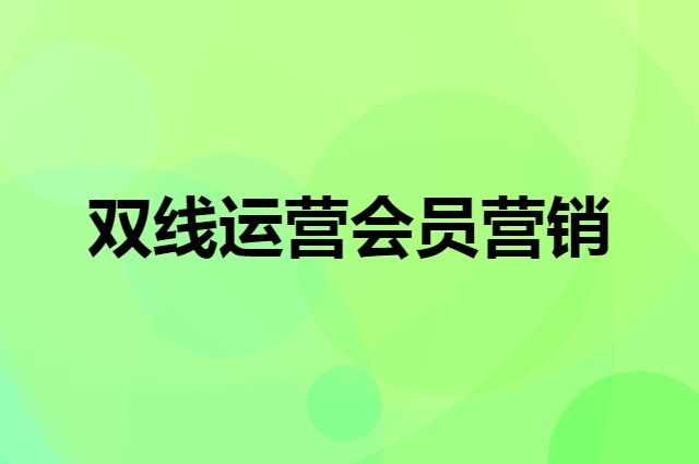 实体店年底如何双线运营，做好会员营销？