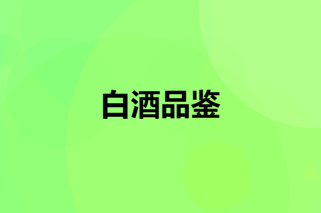 白酒的品鉴方法，了解一下，提升你的社交地位
