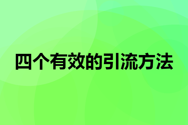 四个有效常用的引流方法
