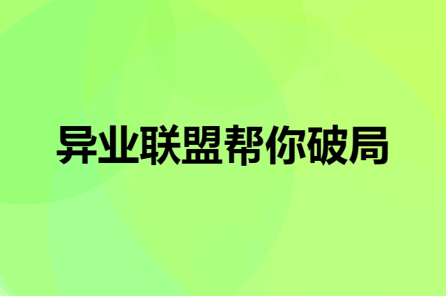 同行竞争激烈，异业联盟帮你破局提升销量