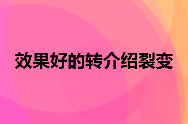 怎么设计效果好的转介绍裂变方案