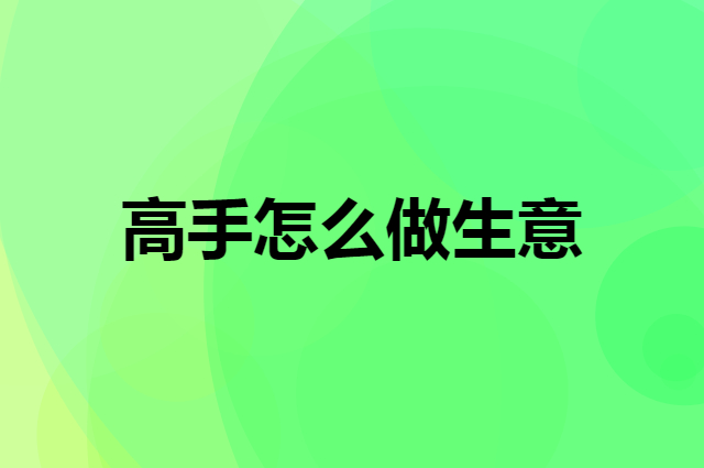 当老板最难熬的是什么？是不是就坐在店里面等着客户上门