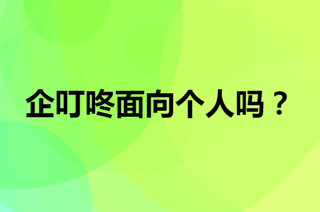 企叮咚面向个人吗？