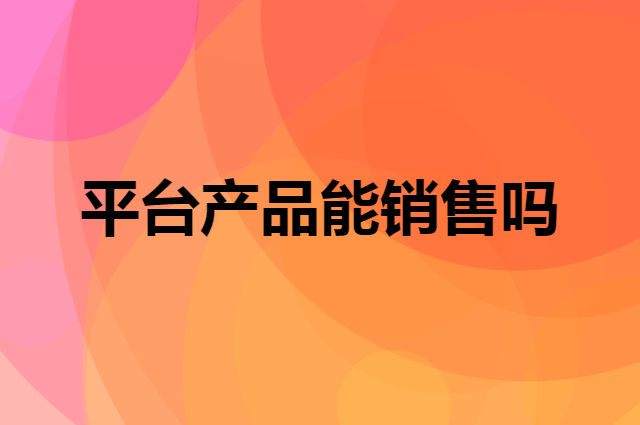 企叮咚平台采购的产品是否可以进行销售？