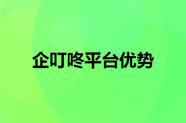 企叮咚相对于其他礼品公司或平台的优势是什么？