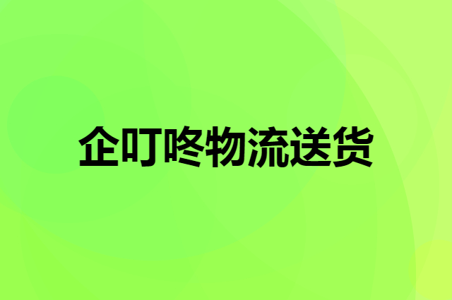 配送方式，即几天到货，节假日是否发货？