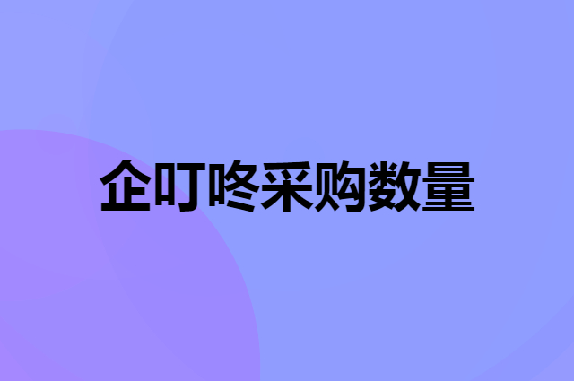 企叮咚平台采购产品有数量要求吗？