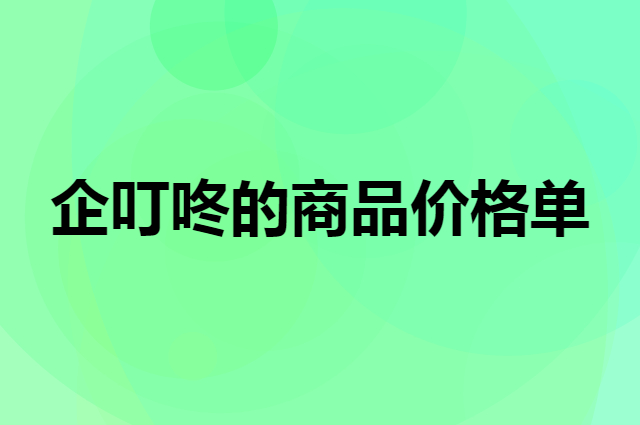 企叮咚的商品价格单可以随意发送吗