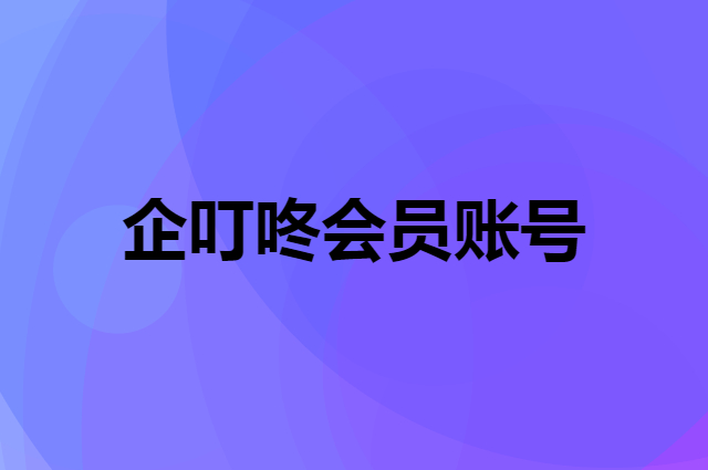 企叮咚会员账号可以在哪里登录？
