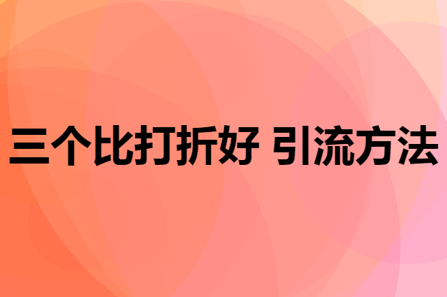 三个比打折好用得多的引流方法