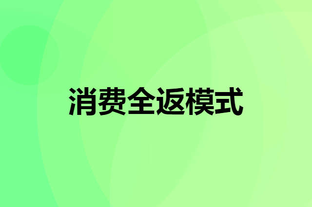 顾客喜欢的消费全返模式具体怎么做？