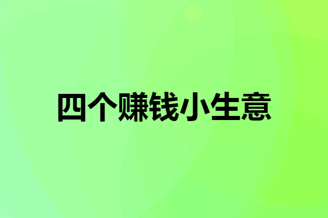 适合 30 岁以上没存款没资源没人脉的人做的四个小生意
