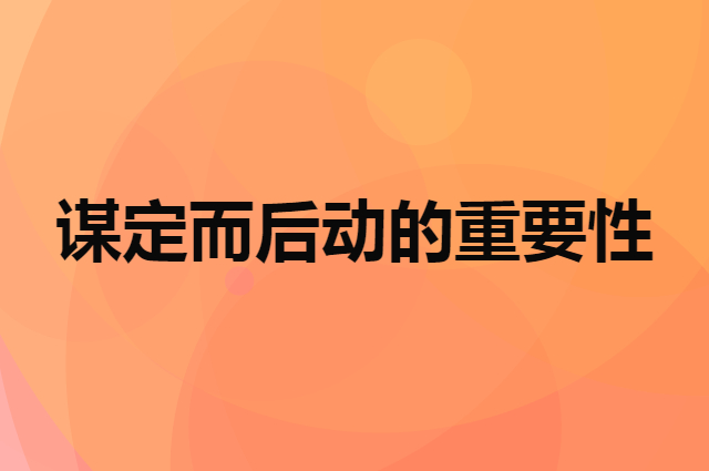怎么创业才能赚钱（谋定而后动的重要性）