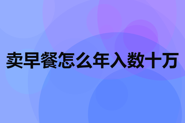 下岗大妈卖早餐怎么年入数十万