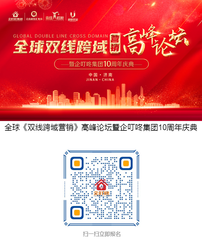 全球《双线跨域营销》高峰论坛暨企叮咚集团10周年庆典