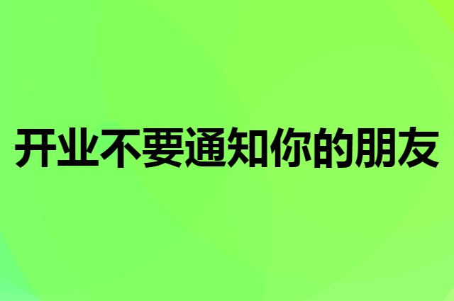 新店开业千万不要通知你的朋友
