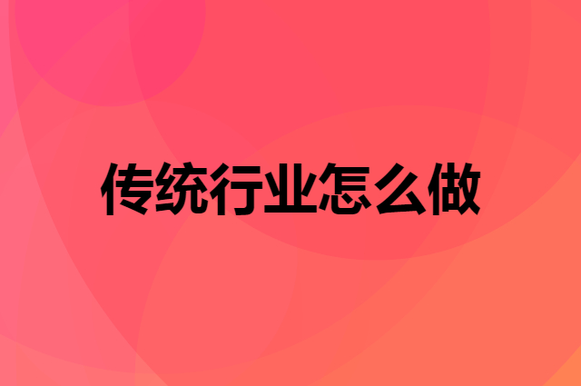 传统行业怎么做成别人仰望的存在