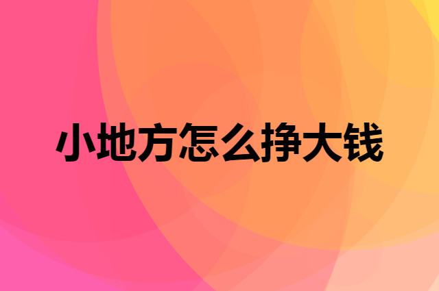 小地方赚钱比大地方更容易