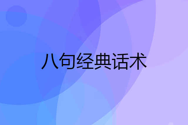 让客户无法拒绝的八句经典话术