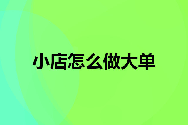 服装小店怎么做大单