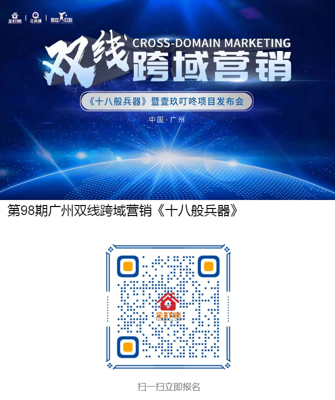 第98期广州双线跨域营销《十八般兵器》