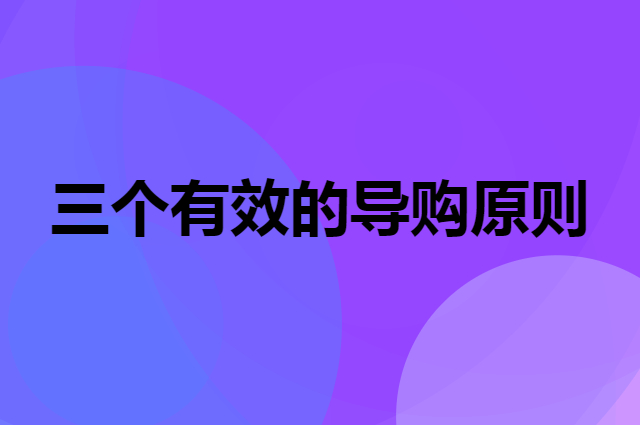 三个有效的导购原则