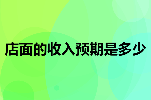 你对自己店面的收入预期是多少