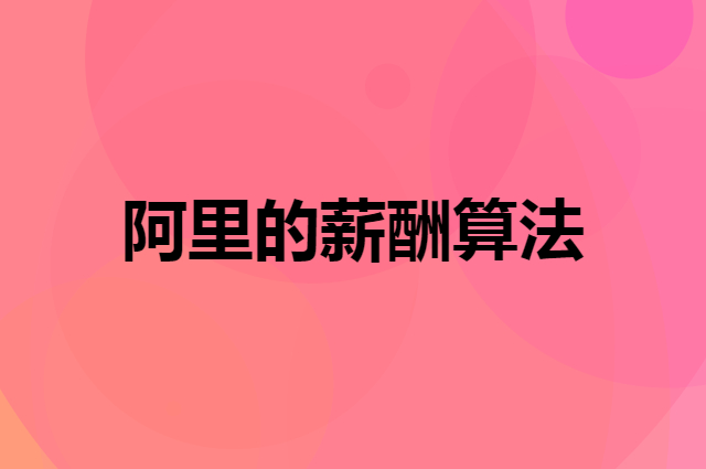 阿里的薪酬算法，你不得不服