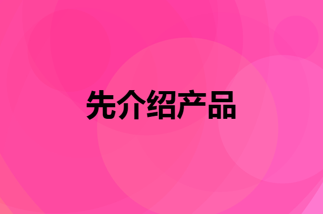 先介绍产品还是先介绍品牌