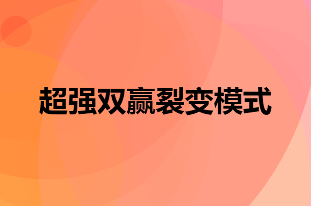 培养徒弟，喂饱师傅，德佑合伙人计划让你见识超强双赢裂变模式