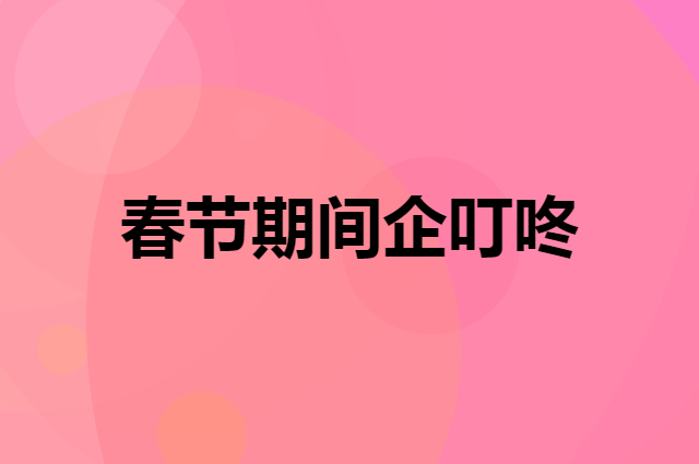 春节期间企叮咚还能发货吗