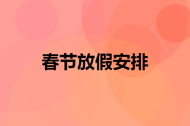 2022年春节企叮咚放假安排是什么样的，放假期间还提供那些服务